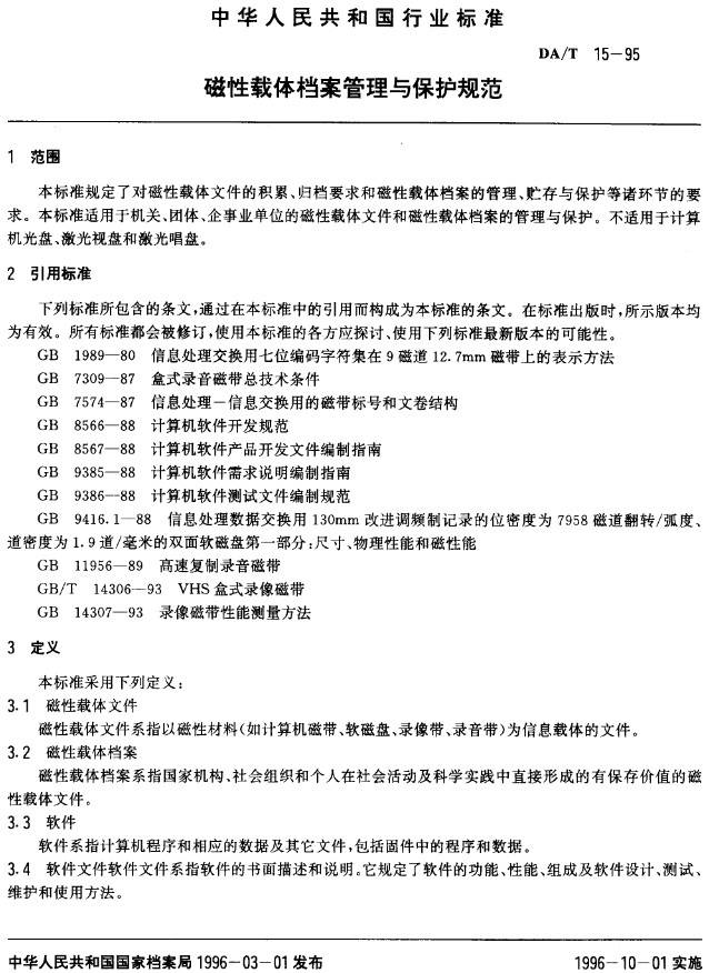 《磁性載體檔案管理與保護規范》（DAT15-95）【全文附PDF版下載】