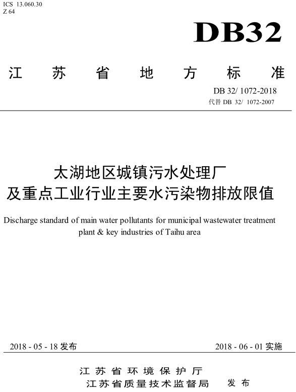 《太湖地區城鎮污水處理廠(chǎng)及重點(diǎn)工業(yè)行業(yè)主要水污染物排放限值》（DB32/1072-2018）【全文附PDF版下載】