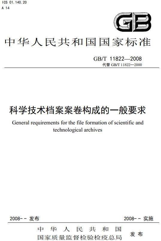 《科學(xué)技術(shù)檔案案卷構成的一般要求》（GB/T11822-2008）【全文附PDF版下載】