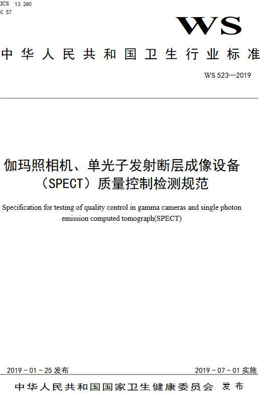 《伽瑪照相機、單光子發(fā)射斷層成像設備（SPETCT）質(zhì)量控制檢測規范》（WS523-2019）【全文附PDF版下載】