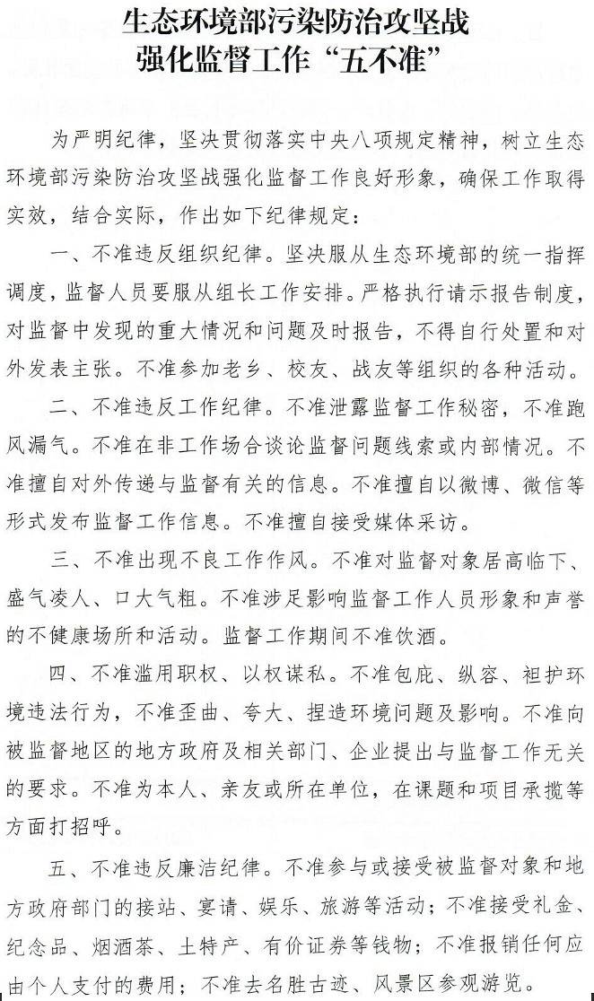 環(huán)辦執法函〔2018〕1355號《生態(tài)環(huán)境部關(guān)于印發(fā)〈生態(tài)環(huán)境部污染防治攻堅戰強化監督工作“五不準”〉的通知》