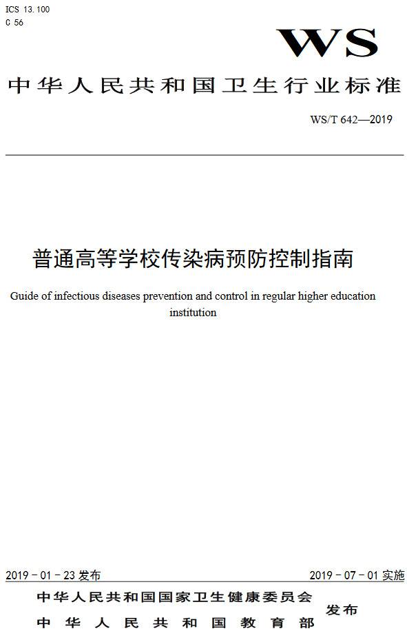 《普通高等學(xué)校傳染病預防控制指南》（WS/T642-2019）【全文附PDF版下載】
