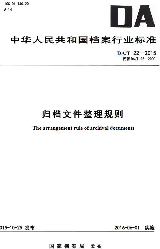 《歸檔文件整理規則》（DA/T22-2015）【全文附PDF版下載】