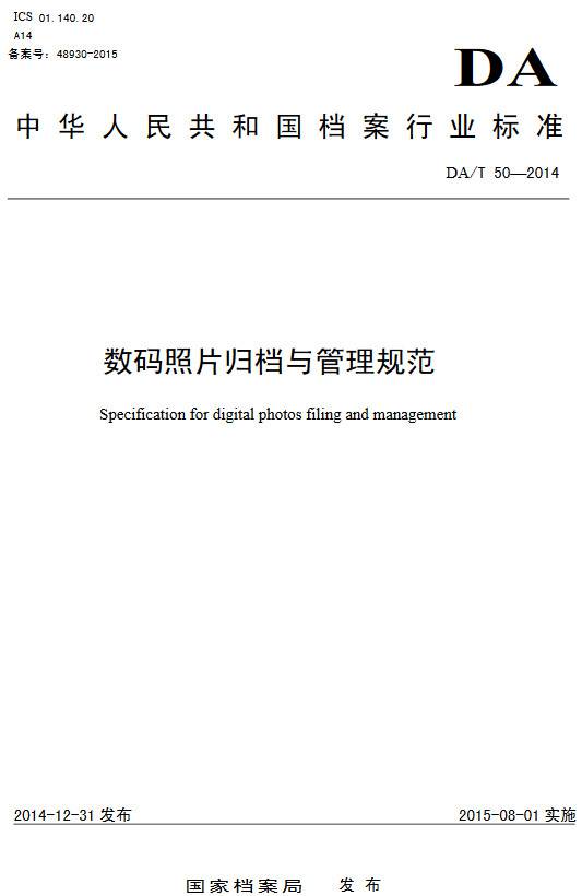 《數碼照片歸檔與管理規范》（DA/T50-2014）【全文附PDF版下載】