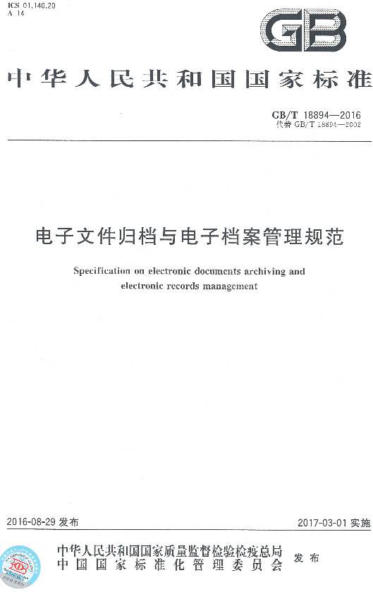 《電子文件歸檔與電子檔案管理規范》（GB/T18894-2016）【全文附PDF版下載】