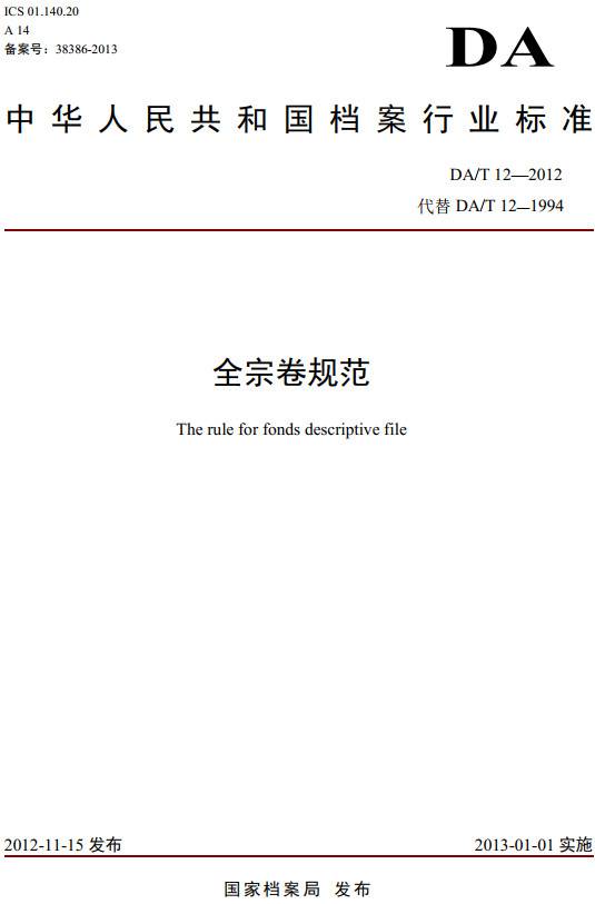 《全宗卷規范》（DA/T12-2012）【全文附PDF版下載】