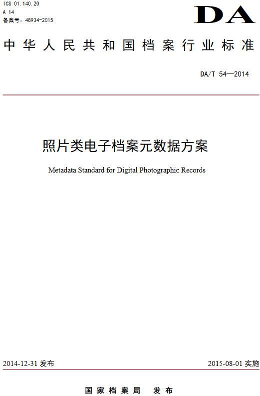 《照片類(lèi)電子檔案元數據方案》（DA/T54-2014）【全文附PDF版下載】