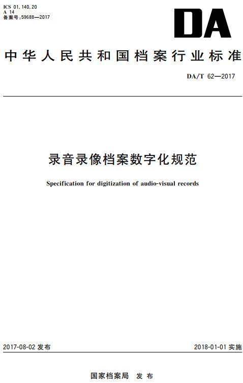 《錄音錄像檔案數字化規范》（DA/T62-2017）【全文附高清無(wú)水印PDF+DOC/Word版下載】