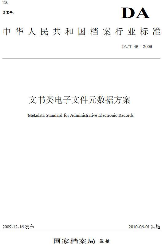 《文書(shū)類(lèi)電子文件元數據方案》（DA/T46-2009）【全文附PDF版下載】