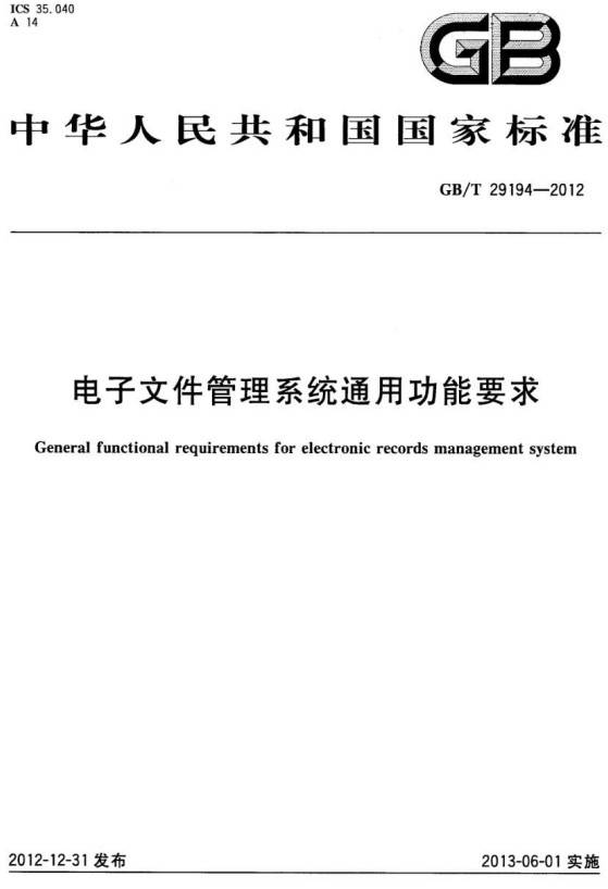 《電子文件管理系統通用功能要求》（GB/T29194-2012）【全文附PDF版下載】