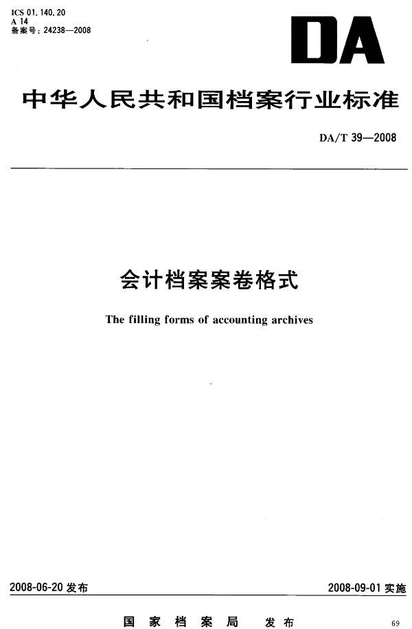 《會(huì )計檔案卷格式》（DA/T39-2008）【全文附PDF版下載】
