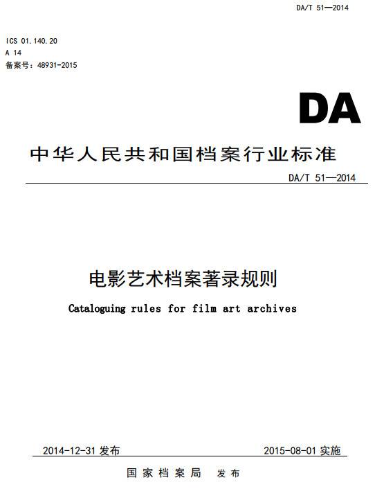 《電影藝術(shù)檔案著(zhù)錄規則》（DA/T51-2014）【全文附PDF版下載】