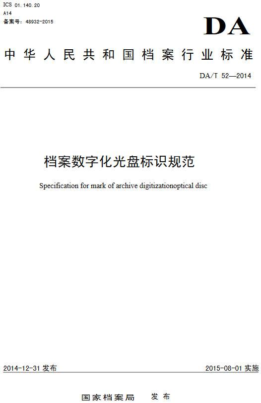 《檔案數字化光盤(pán)標識規范》（DA/T52-2014）【全文附PDF版下載】