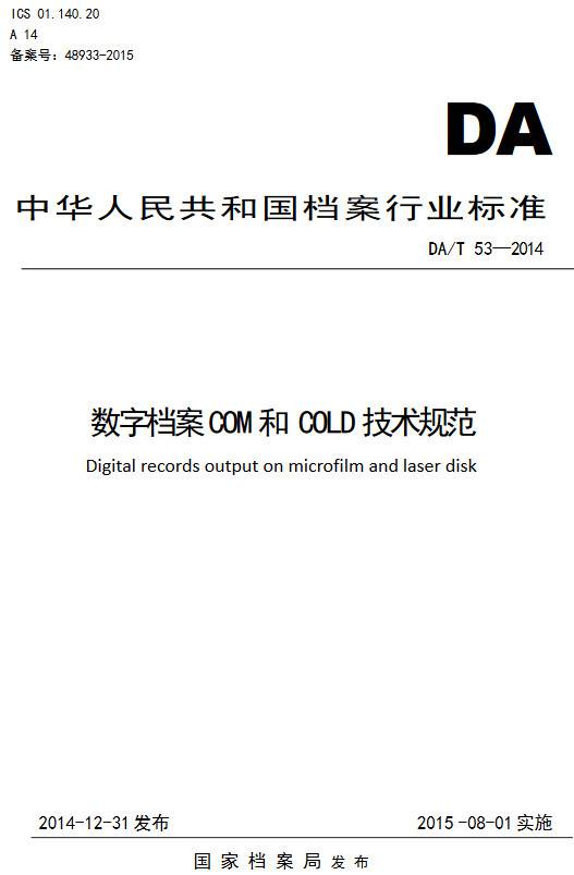 《數字檔案COM和COLD技術(shù)規范》（DA/T53-2014）【全文附PDF版下載】
