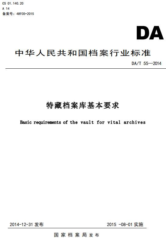 《特藏檔案庫基本要求》（DA/T55-2014）【全文附PDF版下載】