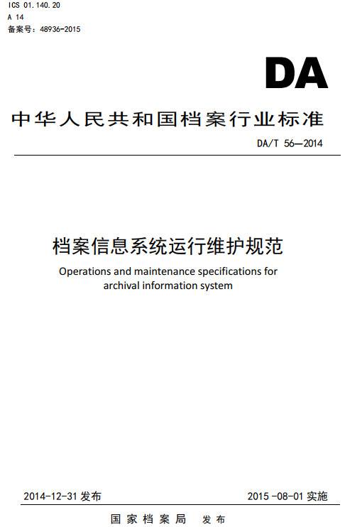 《檔案信息系統運行維護規范》（DA/T56-2014）【全文附PDF版下載】