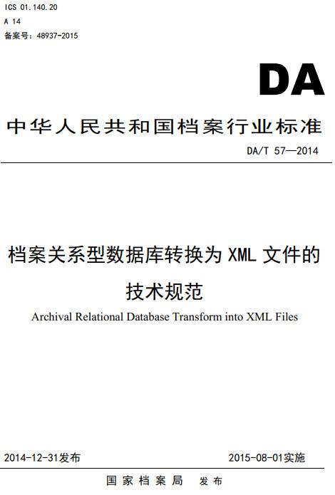 《檔案關(guān)系型數據庫轉換為XML文件的技術(shù)規范》（DA/T57-2014）【全文附PDF版下載】