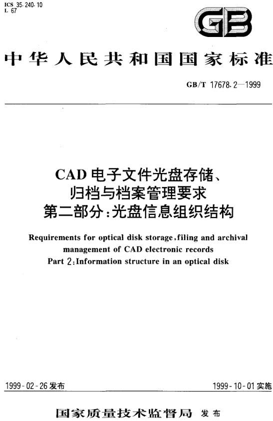 《CAD電子文件光盤(pán)存儲、歸檔與檔案管理要求第二部分：光盤(pán)信息組織結構》（GB/T17678.2-1999）【全文附PDF版下載】