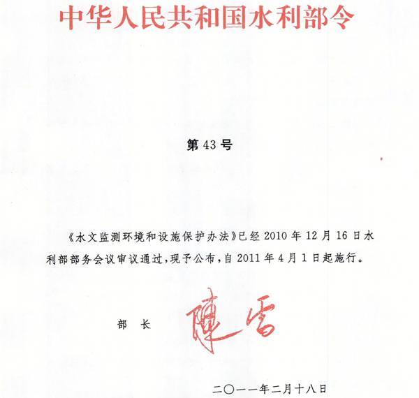 《水文監測環(huán)境和設施保護辦法》水利部令第43號（全文）
