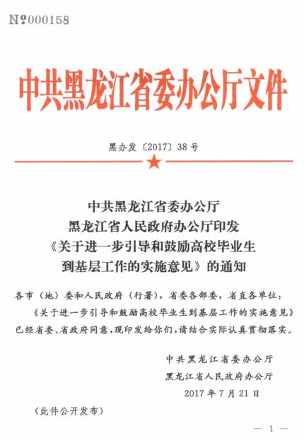 黑辦發(fā)〔2017〕38號《中共黑龍江省委辦公廳黑龍江省人民政府辦公廳印發(fā)〈關(guān)于進(jìn)一步引導和鼓勵高校畢業(yè)生到基層工作的實(shí)施意見(jiàn)〉的通知》