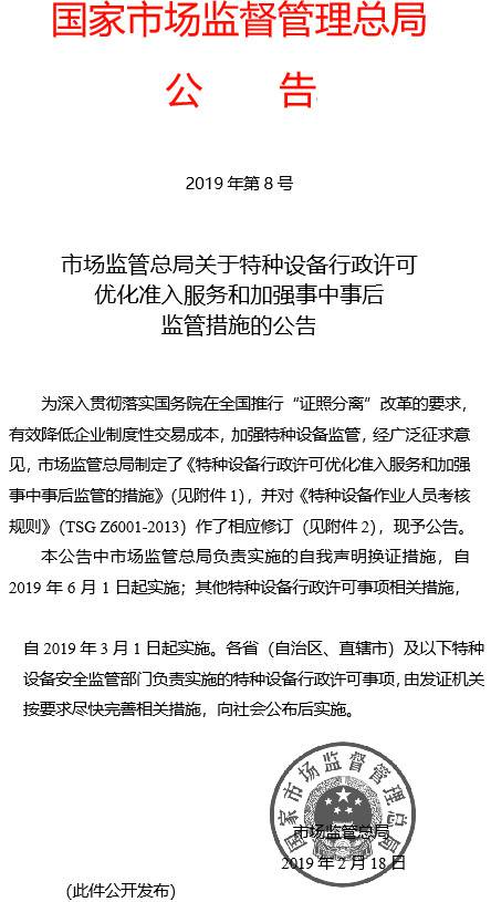 《市場(chǎng)監(jiān)管總局關(guān)于特種設(shè)備行政許可優(yōu)化準(zhǔn)入服務(wù)和加強(qiáng)事中事后監(jiān)管措施的公告》國家市場(chǎng)監(jiān)督管理總局公告2019年第8號(hào)