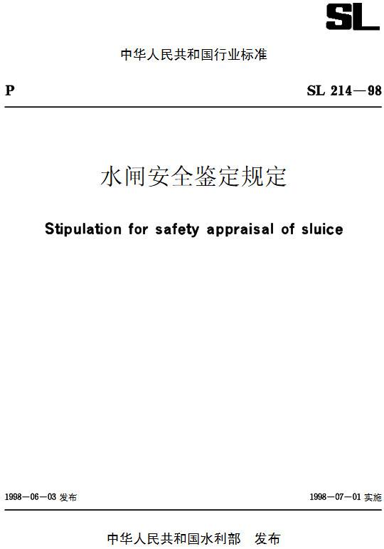 《水閘安全鑒定規定》（SL214-1998）【全文附PDF版下載】