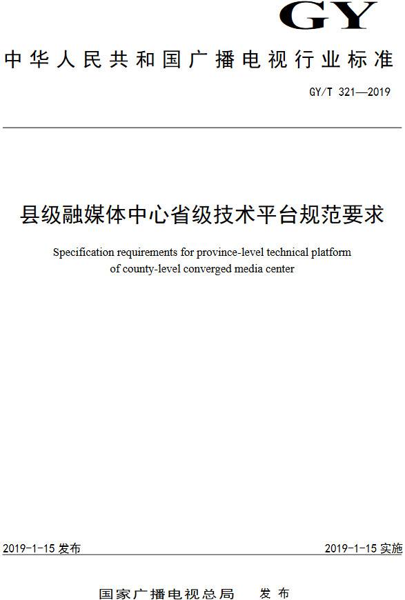 《縣級融媒體中心省級技術(shù)平臺規范要求》（GY/T321-2019）【全文附PDF版下載】