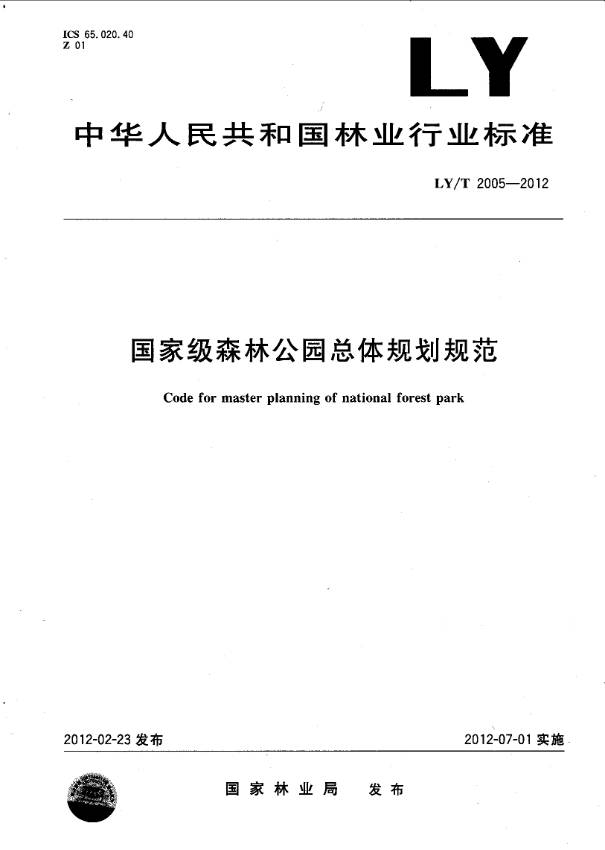 《國家級森林公園總體規劃規范》（LY/T2005-2012）【全文附PDF版下載】