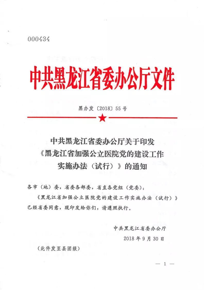 黑辦發(fā)〔2018〕55號《中共黑龍江省委辦公廳關(guān)于印發(fā)〈黑龍江省加強公立醫院黨的建設實(shí)施辦法（試行）〉的通知》