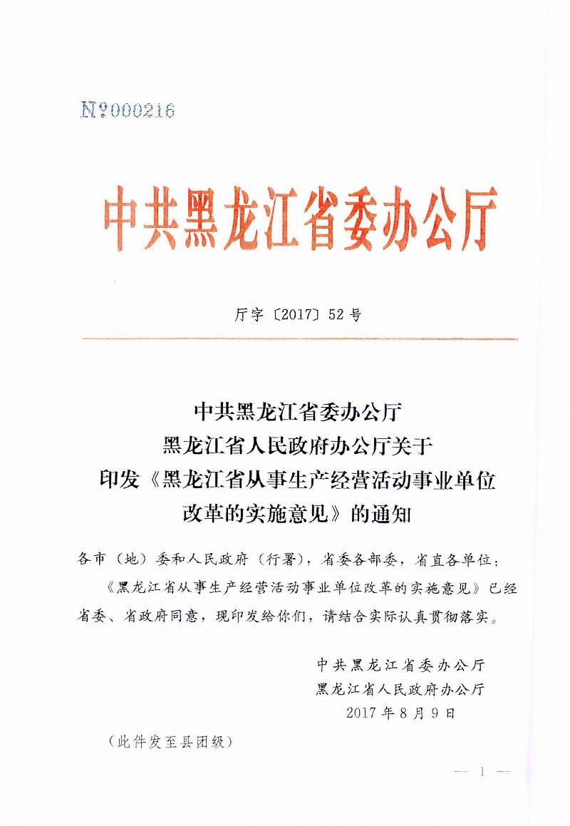 廳字〔2017〕52號《黑龍江省從事生產(chǎn)經(jīng)營(yíng)活動(dòng)事業(yè)單位改革的實(shí)施意見(jiàn)》（全文）