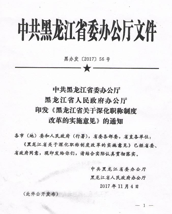 《中共黑龍江省委辦公廳黑龍江省人民政府辦公廳印發(fā)〈黑龍江省關(guān)于深化職稱(chēng)制度改革的實(shí)施意見(jiàn)〉的通知》