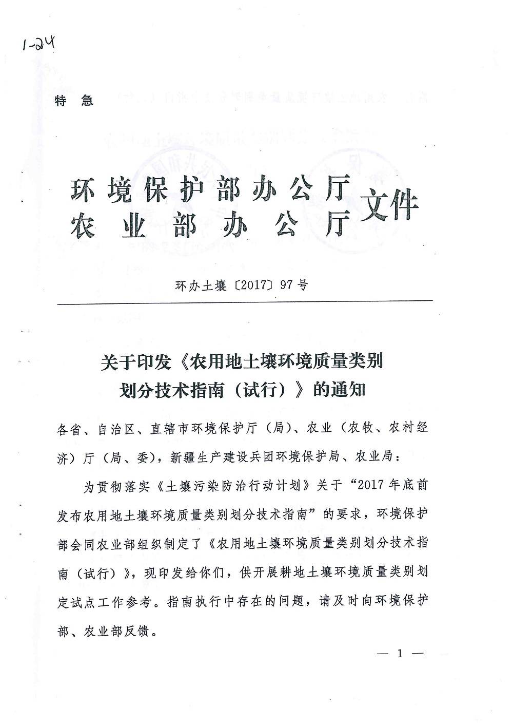 環(huán)辦土壤〔2017〕97號關(guān)于《農用地土壤環(huán)境質(zhì)量類(lèi)別劃分技術(shù)指南（試行）》的通知