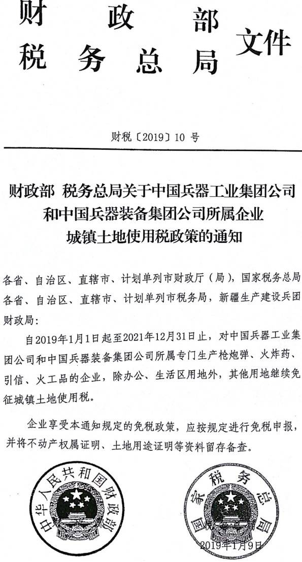 財稅〔2019〕10號《財政部稅務(wù)總局關(guān)于中國兵器工業(yè)集團公司和中國兵器裝備集團公司所屬企業(yè)城鎮土地使用稅政策的通知》