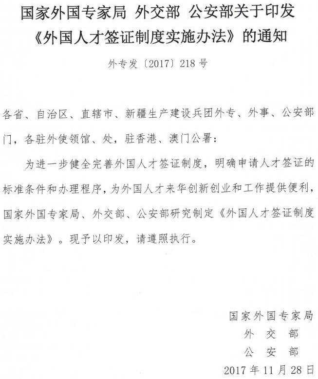 外專(zhuān)發(fā)〔2017〕218號《國家外國專(zhuān)家局外交部公安部關(guān)于印發(fā)〈外國人才簽證制度實(shí)施辦法〉的通知》