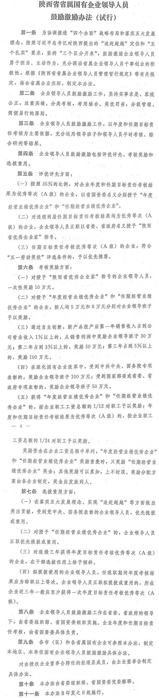 陜西省省屬?lài)衅髽I(yè)領(lǐng)導人員鼓勵激勵辦法（試行）