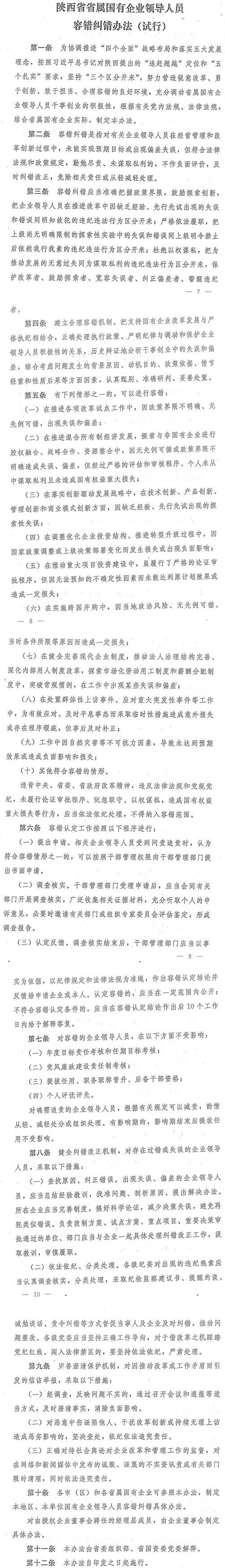 陜西省省屬?lài)衅髽I(yè)領(lǐng)導人員容錯糾錯辦法（試行）
