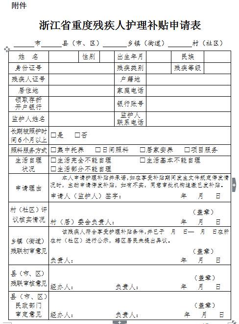 浙江省重度殘疾人護理補貼申請表