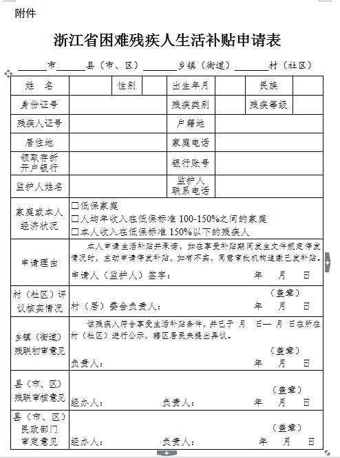 浙江省困難殘疾人生活補貼申請表