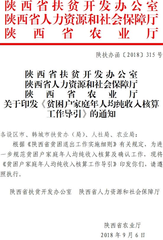 陜扶辦〔2018〕315號《陜西省扶貧辦陜西省人力資源和社會(huì )保障廳陜西省農業(yè)廳關(guān)于印發(fā)〈貧困戶(hù)家庭年人均純收入核算工作導引〉的通知》