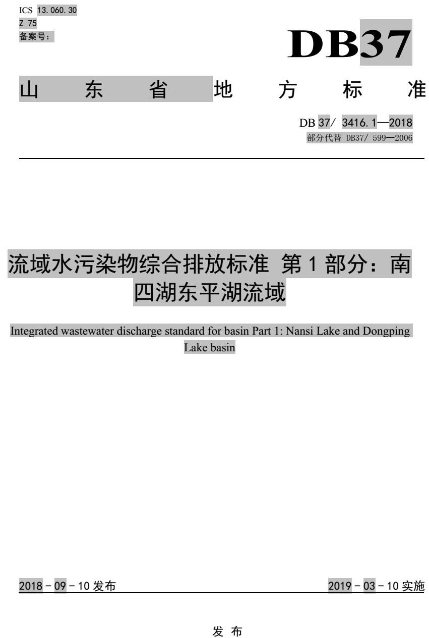 《流域水污染物綜合排放標準第1部分：南四湖東平湖流域》（DB37/3416.1-2018）【全文附PDF版下載】