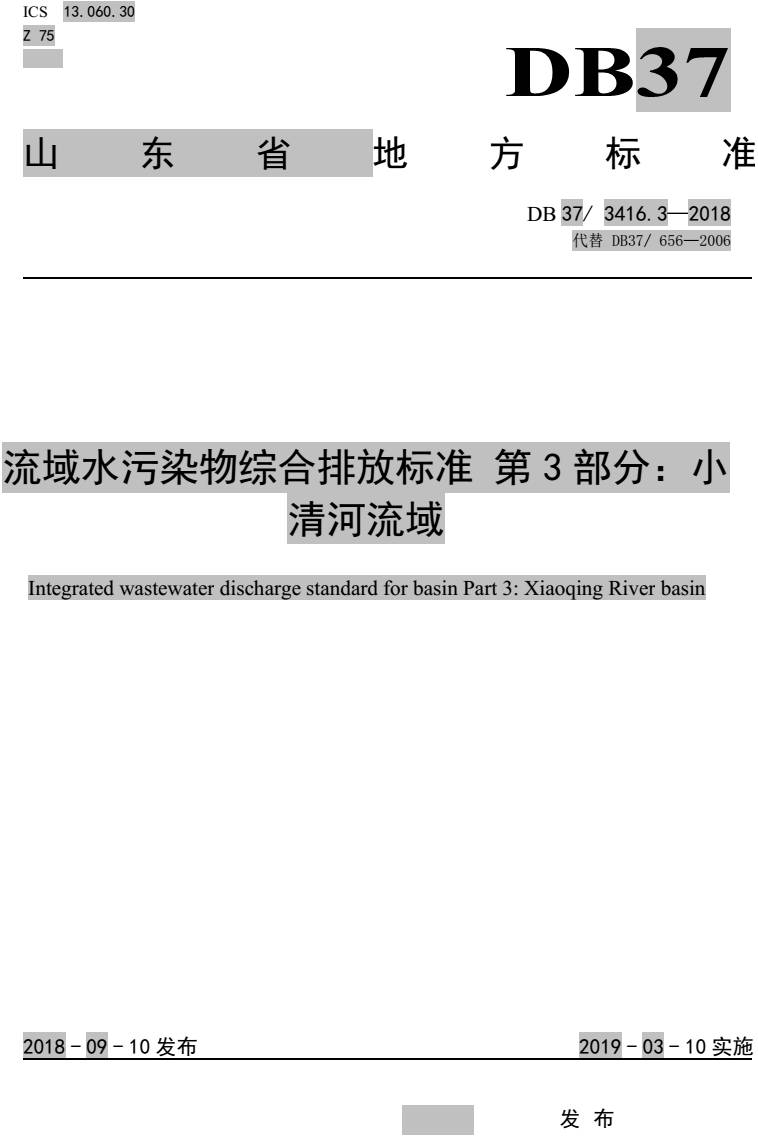 《流域水污染物綜合排放標準第3部分：小清河流域》（DB37/3416.3-2018）【全文附PDF版下載】