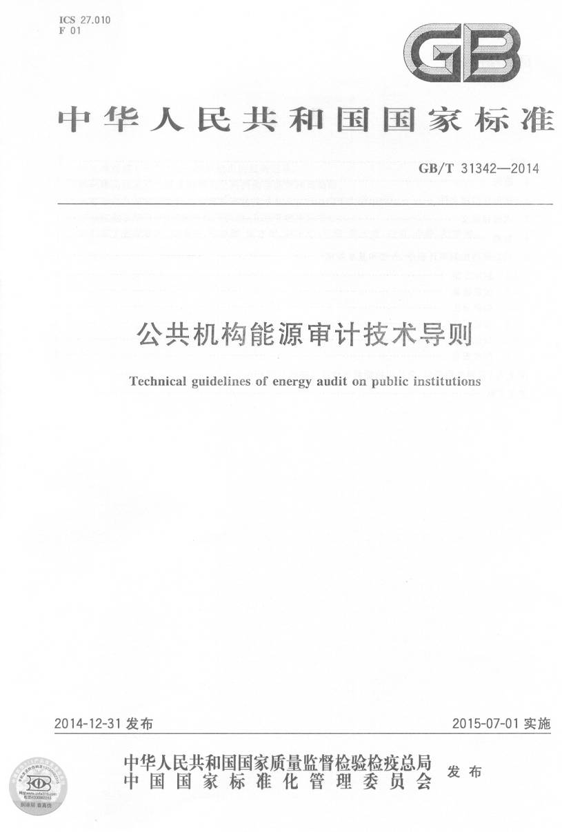 《公共機構能源審計技術(shù)導則》（GB/T31342-2014）【全文附PDF版下載】