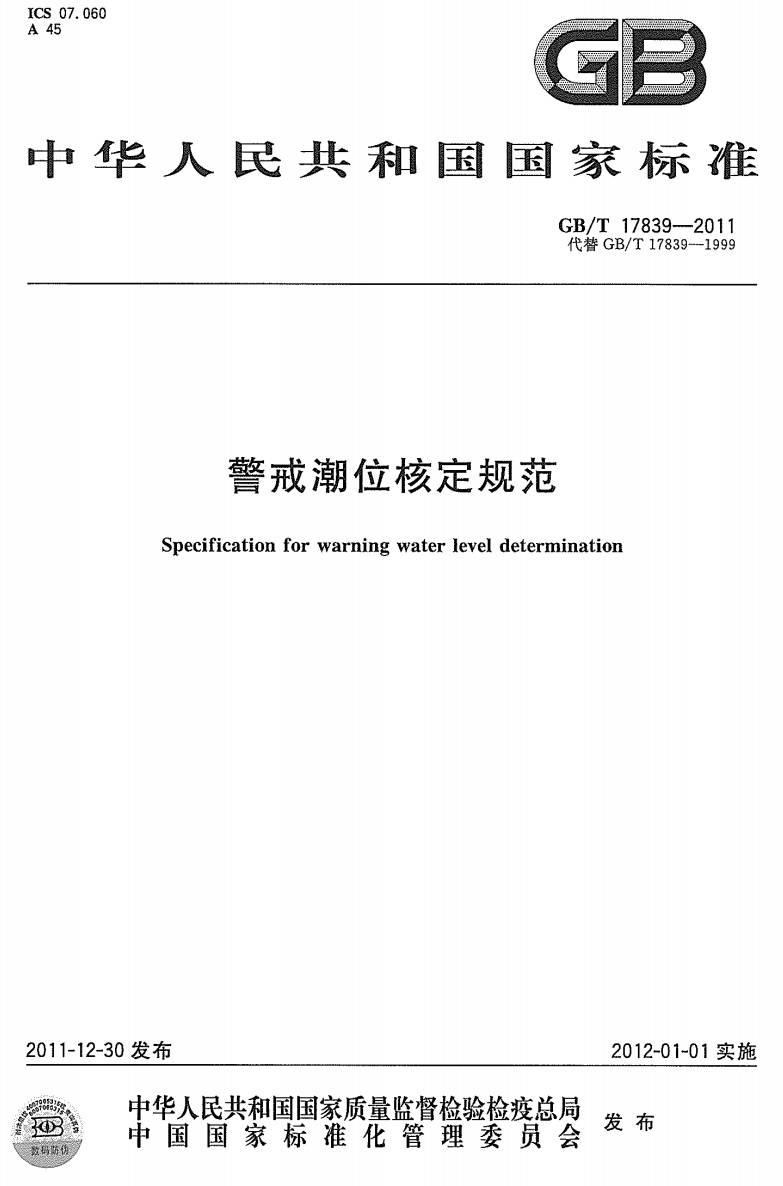 《警戒潮位核定規范》（GB/T17839-2011）【全文附PDF】