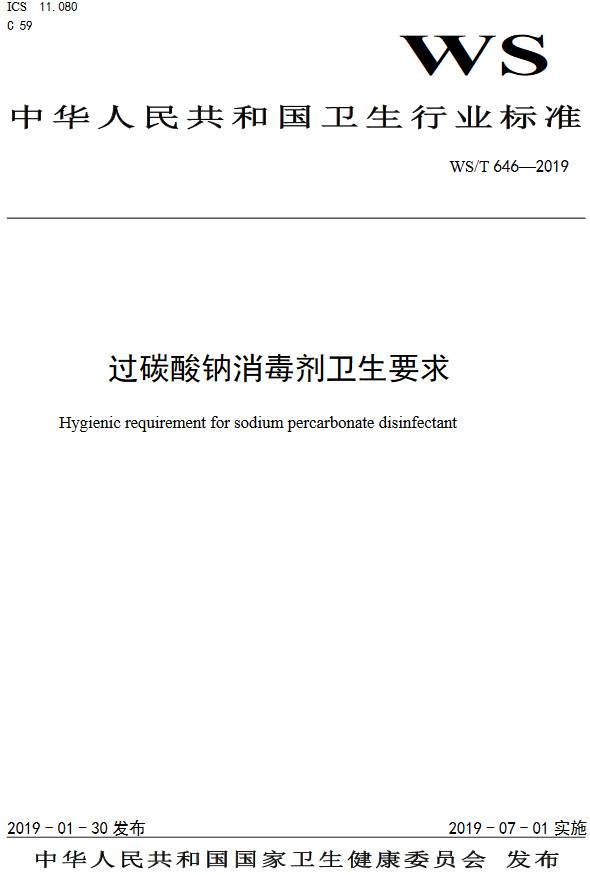 《過(guò)碳酸鈉消毒劑衛生要求》（WS/T646-2019）【全文附PDF版下載】