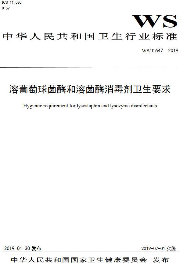 《溶葡萄球菌酶和溶菌酶消毒劑衛生要求》（WS/T647-2019）【全文附PDF版下載】