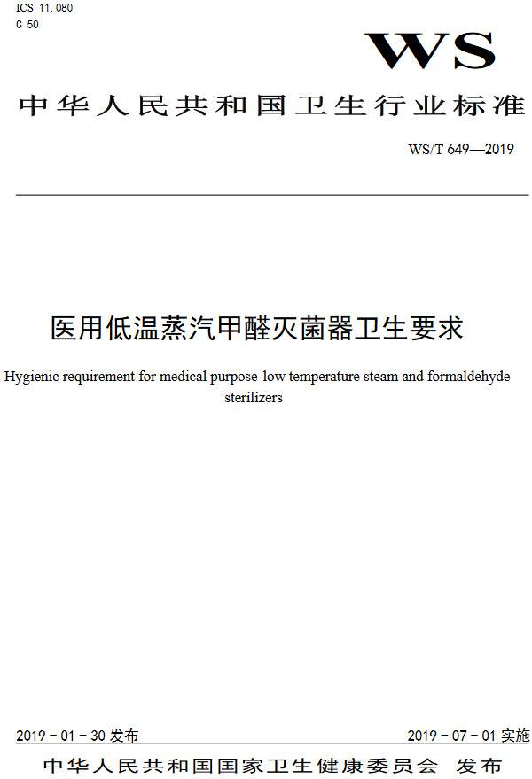 《醫用低溫蒸汽甲醛滅菌器衛生要求》（WS/T649-2019）【全文附PDF版下載】