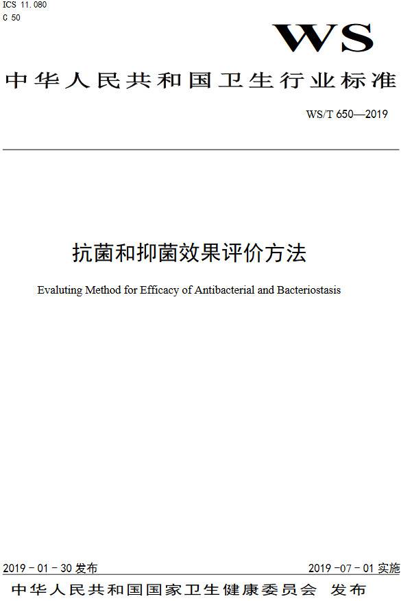 《抗菌和抑菌效果評價(jià)方法》（WS/T650-2019）【全文附PDF版下載】