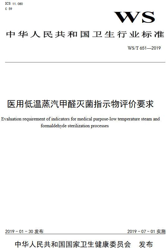 《醫用低溫蒸汽甲醛滅菌指示物評價(jià)要求》（WS/T651-2019）【全文附PDF版下載】