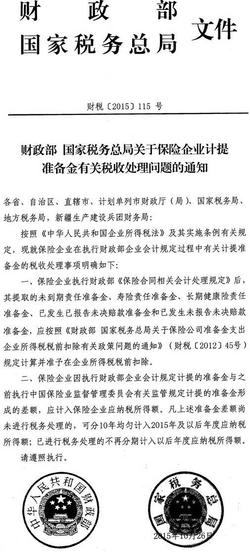 財稅〔2015〕115號《財政部國家稅務(wù)總局關(guān)于保險企業(yè)計提準備金有關(guān)稅收處理問(wèn)題的通知》