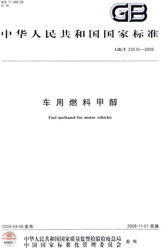 《車(chē)用燃料甲醇》（GB/T23510-2009）【全文附PDF版下載】